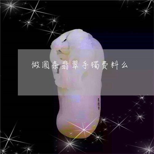 定制料做手镯好不好呢怎么看,个性与品味的完美融合