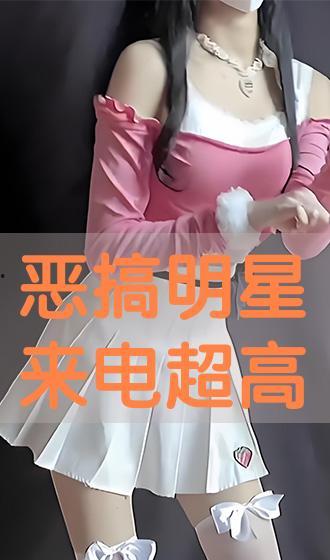 恶搞明星来电,恶搞来电铃声背后的明星故事